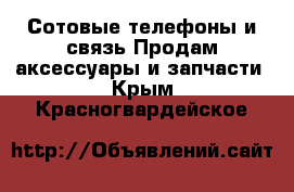 Сотовые телефоны и связь Продам аксессуары и запчасти. Крым,Красногвардейское